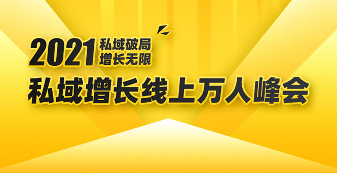 2021私域增长万人峰会:新一年私域最新玩法,6个大咖分享他们最新实战经验-则成副业项目资源站