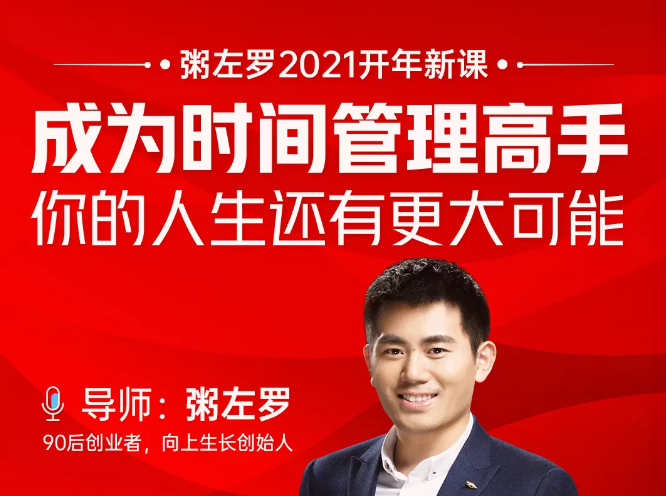 粥左罗2021新课上架!成为时间管理高手,你的人生还有更大可能-则成副业项目资源站