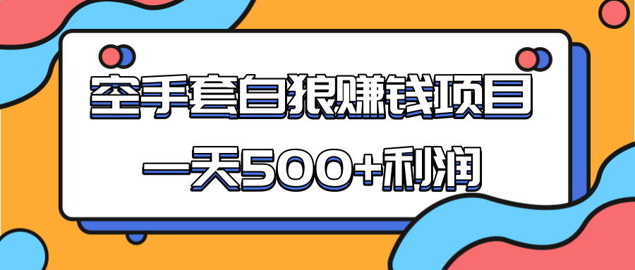 某团队收费项目:空手套白狼,一天500+利润,人人可做-则成副业项目资源站