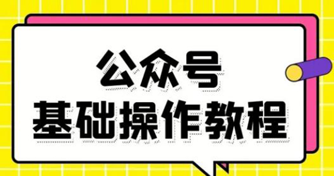 零基础教会你公众号平台搭建、图文编辑、菜单设置等基础操作视频教程-则成副业项目资源站