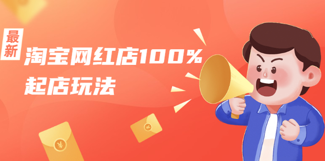 淘宝网红店100%起店玩法:稳定月利润在5000块左右,轻松一人可操作多店-则成副业项目资源站