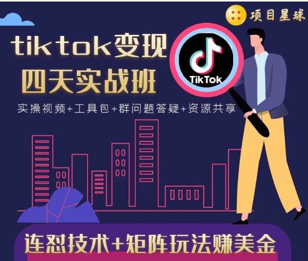 tiktok变现四天实战班，连怼技术+矩阵玩法赚美金！价值998元-则成副业项目资源站