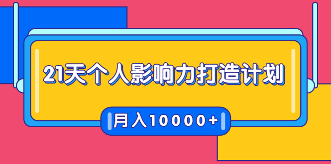 21天个人影响力打造计划，如何操作演讲变现，月入10000+-则成副业项目资源站