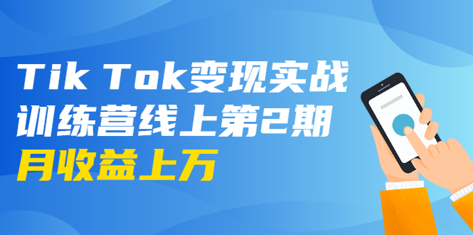 龟课·Tik Tok变现实战训练营线上第2期：日入上百+美刀 月收益上万不成问题-则成副业项目资源站
