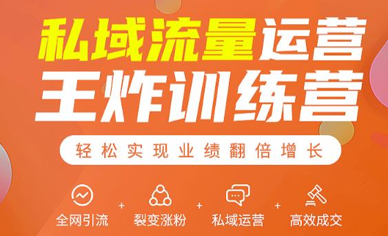 私域流量运营王炸训练营：全网引流+裂变涨粉+私域运营+高效成交-则成副业项目资源站