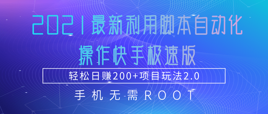 2021最新利用脚本自动化操作快手极速版，轻松日赚200+玩法2.0-则成副业项目资源站