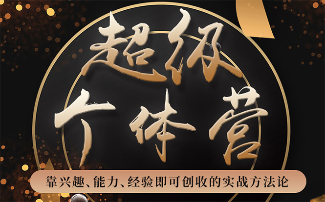 超级个体营：解锁个人“优势”，实现个人品牌持续变现-则成副业项目资源站