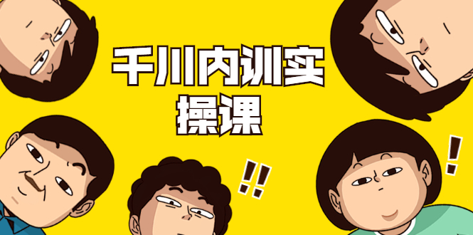 数据哥·千川内训实操课，轻松获取流量，直播带货变现-则成副业项目资源站