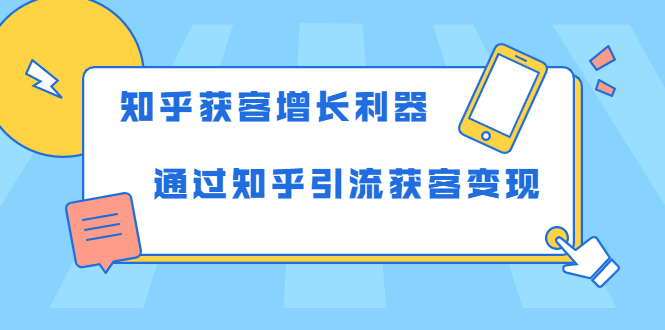 知乎获客增长利器：教你如何轻松通过知乎引流获客变现-则成副业项目资源站