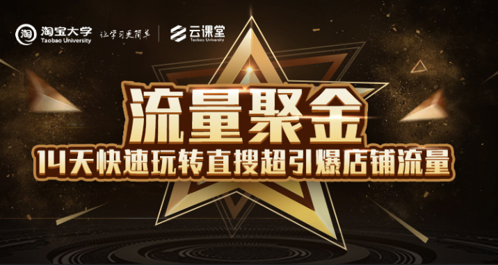 淘宝大学：流量聚金14天快速玩转直搜，超引爆店铺流量，价值8800元-则成副业项目资源站