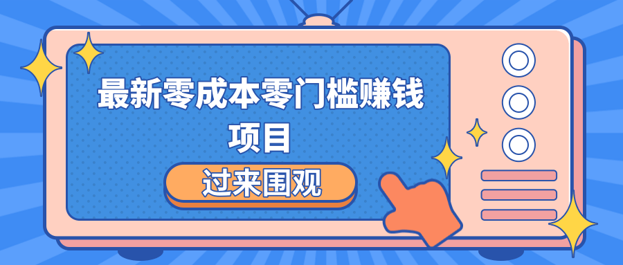 最新零成本零门槛赚钱项目，简单操作月赚2000-5000+-则成副业项目资源站