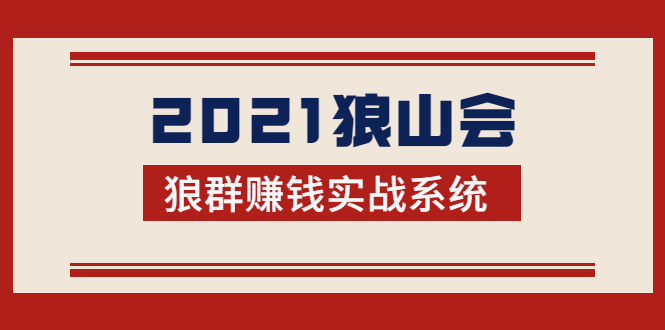 2021狼山会狼群赚钱实战系统：让你步步为营，直达胜利终点的赚钱必备-则成副业项目资源站