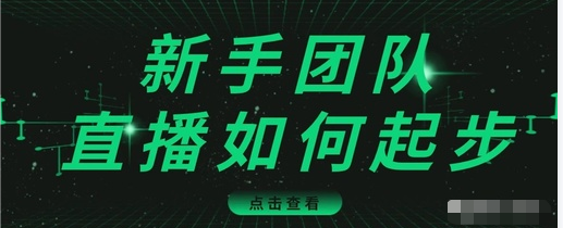 直播技巧:新手团队直播怎么从0-1,快速突破冷启动,迅速吸粉-则成副业项目资源站
