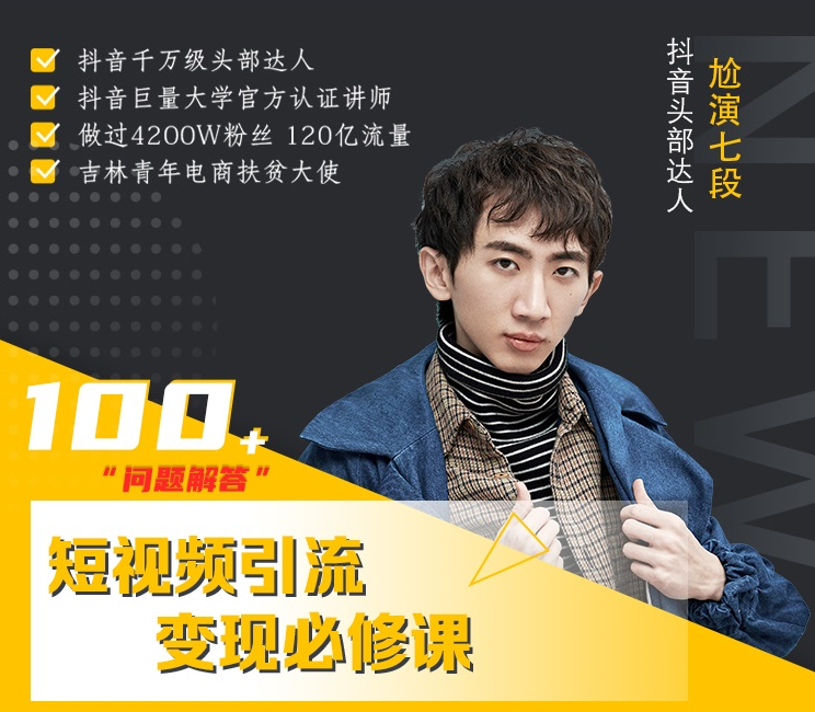 七段训练营·如何通过改编获取巨额流量,短视频引流变现必修课-则成副业项目资源站