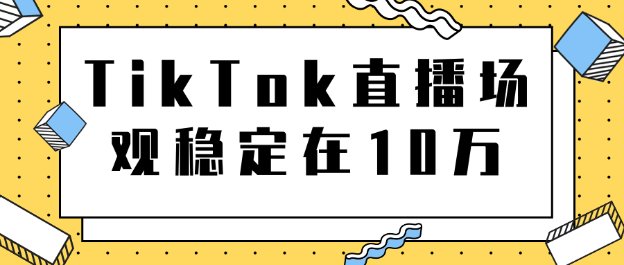 TikTok直播场观稳定在10万，导流独立站转化率1：5000实操讲解-则成副业项目资源站