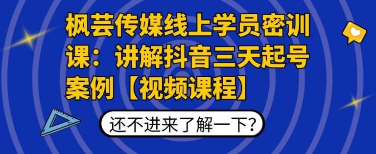 枫芸传媒线上学员密训课：讲解抖音三天起号案例【无水印视频课】-则成副业项目资源站