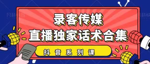 抖音直播话术合集，最新：暖场、互动、带货话术合集，干货满满建议收藏-则成副业项目资源站