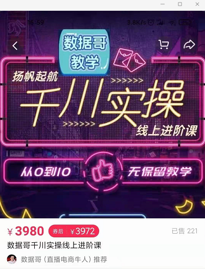 官网售价3980元的数据哥-千川实操进阶课【进阶版】 非基础版-则成副业项目资源站