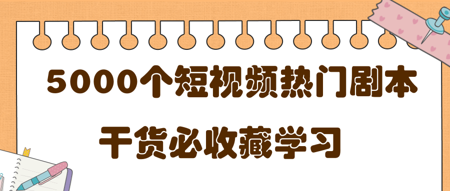 短视频热门剧本大全,5000个剧本做短视频的朋友必看-则成副业项目资源站