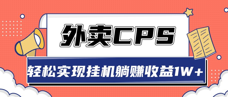 超详细搭建外卖CPS系统,轻松挂机躺赚收入1W+【视频教程】-则成副业项目资源站