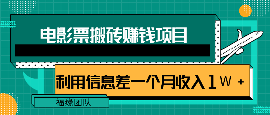利用信息差操作电影票搬砖项目，有流量即可轻松月赚1W+-则成副业项目资源站