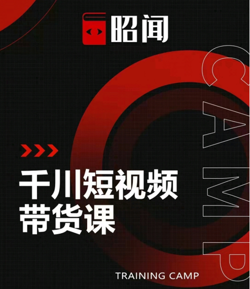 昭闻短视频千川图文带货课,给你一个起点,给起点一个高度-则成副业项目资源站