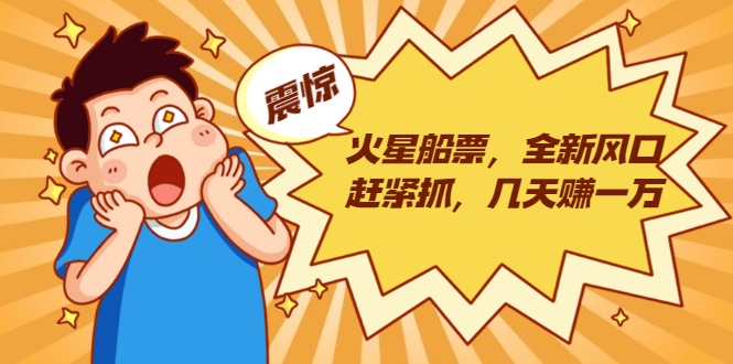 火星船票，全新风口赶紧抓，几天赚一万+摆地摊卖尾货月入一万（5个项目）-则成副业项目资源站