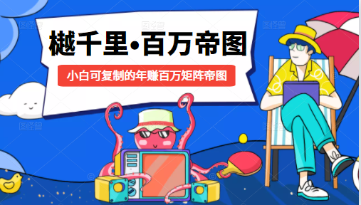 樾千里-百万帝图计划：小白可复制的年赚百万矩阵帝图（附源码）-则成副业项目资源站