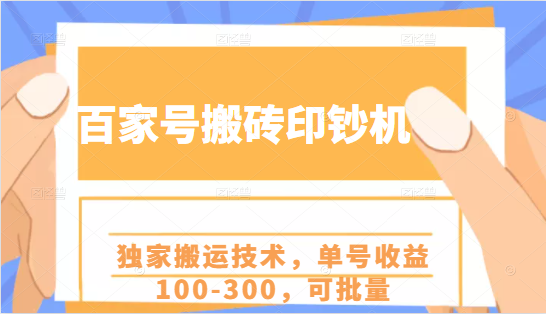 百家号搬砖印钞机项目，独家搬运技术，单号收益100-300，可批量-则成副业项目资源站