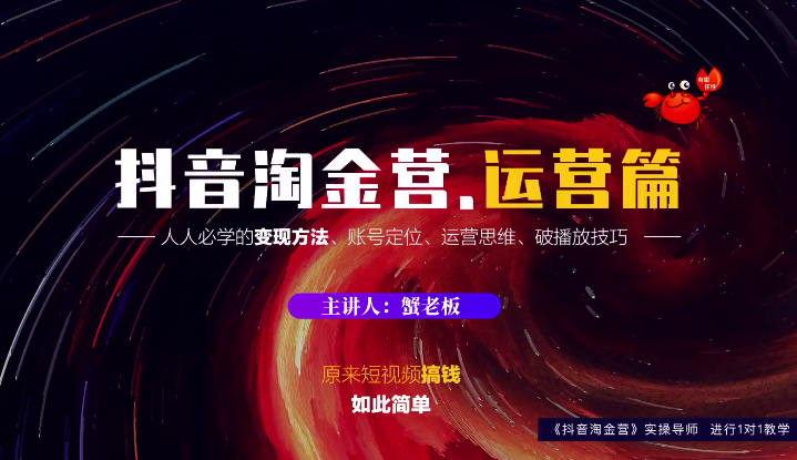 蟹老板：抖音淘金营，人人必学的变现方法，短视频搞钱如此简单-则成副业项目资源站