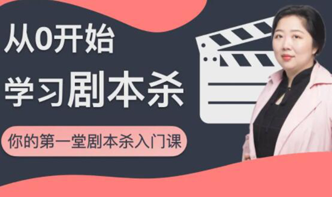红娘子·从0开始学习剧本杀，你的第一堂剧本杀入门课 简单易懂 市场需求大-则成副业项目资源站