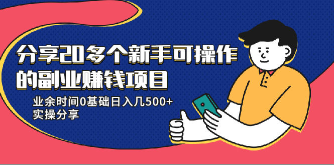 20多个新手可操作的副业赚钱项目：业余时间0基础日入几500+实操分享-则成副业项目资源站