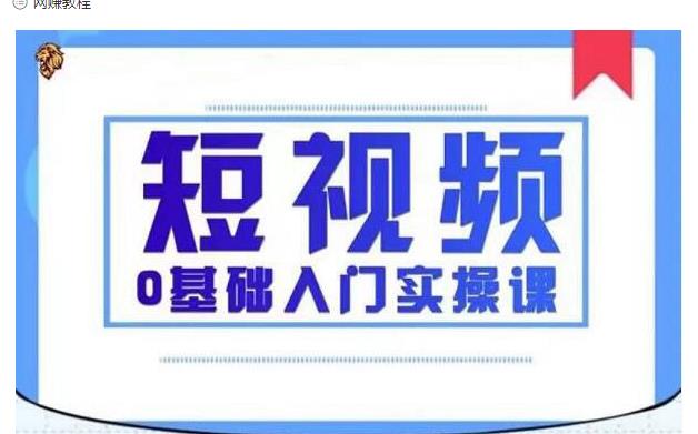 2021短视频0基础入门实操课，新手必学，快速帮助你从小白变成高手-则成副业项目资源站