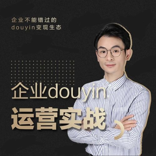 增长黑客董十一：企业抖音运营实战，企业不能错过的变现生态（价值999元）-则成副业项目资源站