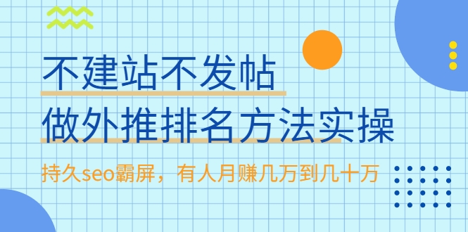 不建站不发帖做外推排名方法实操，持久seo霸屏，有人月赚几万到几十万-则成副业项目资源站