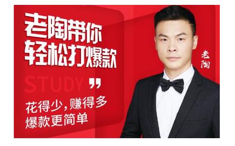 韭菜电商·老陶带你轻松打爆款,带你轻松玩赚拼多多-则成副业项目资源站
