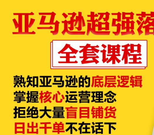 亚马逊超强落地实操全案课程：拒绝大量盲目铺货，日出千单不在话下-则成副业项目资源站