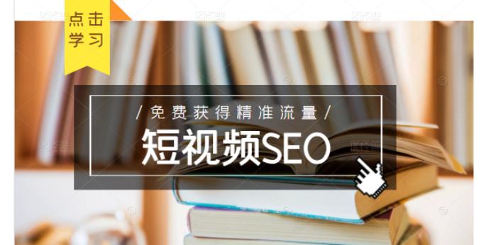 未来新趋势，布局短视频SEO，如何利用抖音SEO免费获得精准流量（3节课）-则成副业项目资源站
