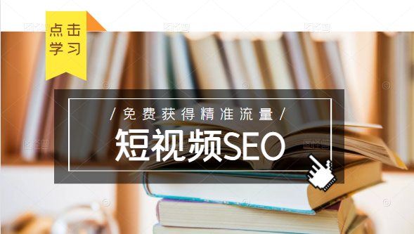 未来新趋势,布局短视频SEO,如何利用抖音SEO免费获得精准流量(3节课)-则成副业项目资源站