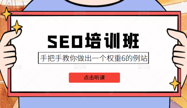 SEO培训班课程,手把手教你做出一个权重6的例站,价值8000元-则成副业项目资源站
