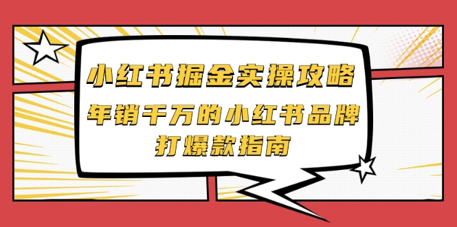 小红书掘金实操攻略，年销千万的小红书品牌打爆款指南-则成副业项目资源站