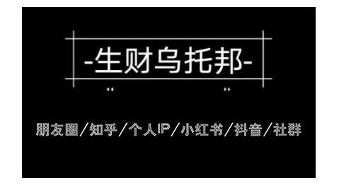 云蔓生财乌托邦多套网赚项目教程,包括朋友圈、知乎、个人IP、小红书、抖音等-则成副业项目资源站