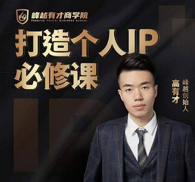 高有才个人IP打造课，普通人逆袭做IP，给你“知识主播王者”的专属秘籍-则成副业项目资源站