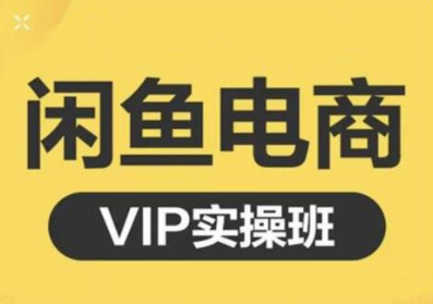 鱼客·闲鱼电商零基础入门到进阶VIP实战课程，帮助你掌握闲鱼电商所需的各项技能-则成副业项目资源站