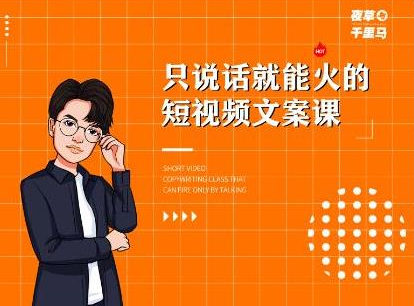 夜草与千里马·7天文案实操训练营第十四期，只说话就能火的短视频文案课-则成副业项目资源站