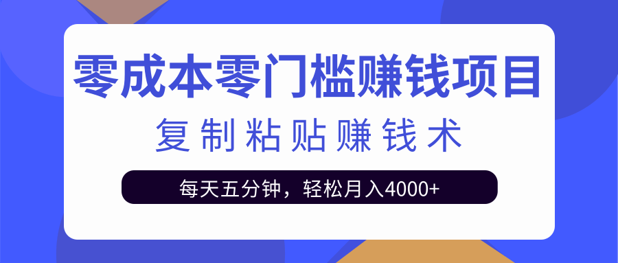 零成本零门槛赚钱项目之复制粘贴赚钱术,每天五分钟轻松月入4000+-则成副业项目资源站
