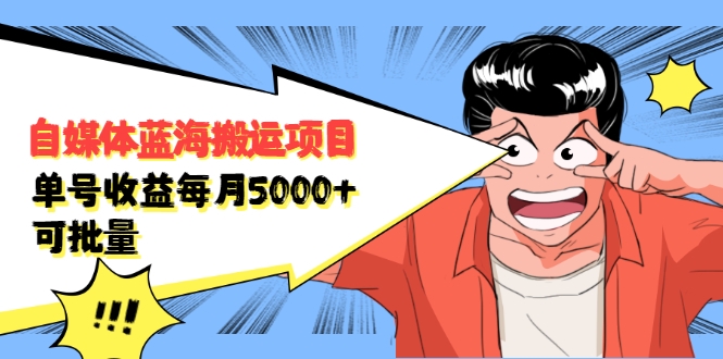 自媒体蓝海搬运项目:单号收益每月基本都可以达到5000+,可批量-则成副业项目资源站