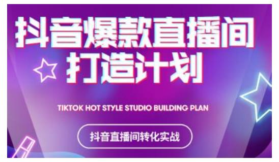 2021抖音爆款直播间打造计划,教你打造完美的爆款直播间-则成副业项目资源站