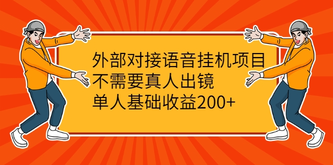 外部对接语音挂机项目，不需要真人出镜，单人基础收益200+-则成副业项目资源站