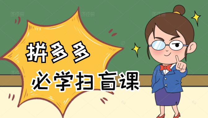 拼多多商家开店入门必学,0基础新手小白扫盲课(58节视频课程)-则成副业项目资源站